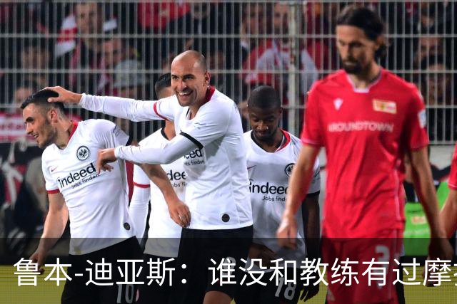 鲁本-迪亚斯：谁没和教练有过摩擦或感到过失望？别看得太重